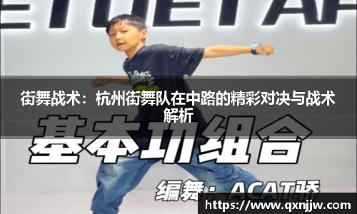 街舞战术：杭州街舞队在中路的精彩对决与战术解析