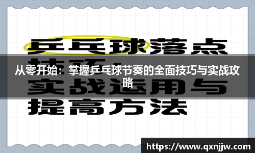从零开始:掌握乒乓球节奏的全面技巧与实战攻略