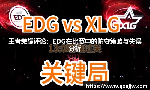王者荣耀评论:EDG在比赛中的防守策略与失误分析