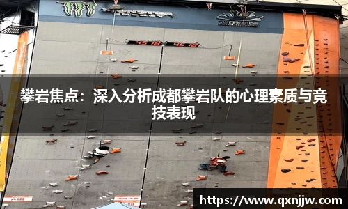 攀岩焦点:深入分析成都攀岩队的心理素质与竞技表现