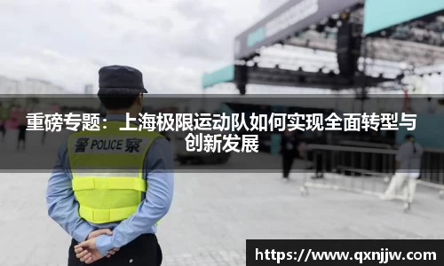 重磅专题:上海极限运动队如何实现全面转型与创新发展
