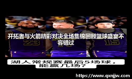 开拓者与火箭精彩对决全场集锦回顾篮球盛宴不容错过