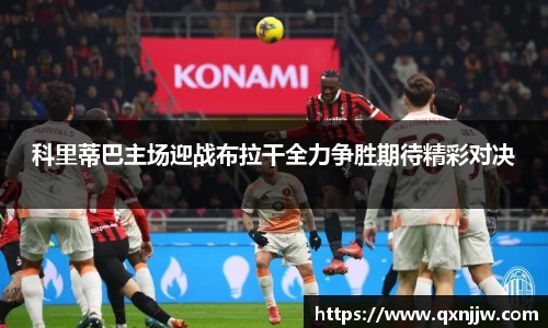 科里蒂巴主场迎战布拉干全力争胜期待精彩对决