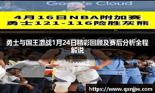 勇士与国王激战1月24日精彩回顾及赛后分析全程解说