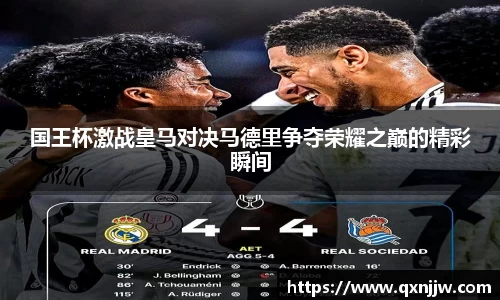 国王杯激战皇马对决马德里争夺荣耀之巅的精彩瞬间