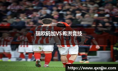 瑞欧码加VS希洪竞技